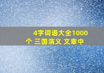 4字词语大全1000个 三国演义 文章中